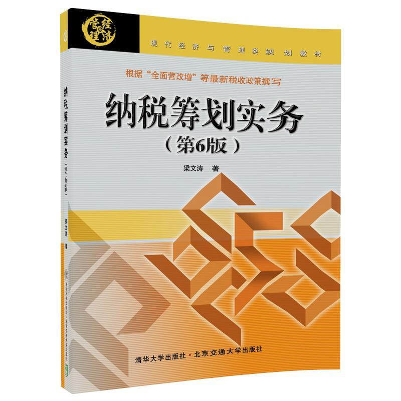 纳税筹划实务-(第6版)