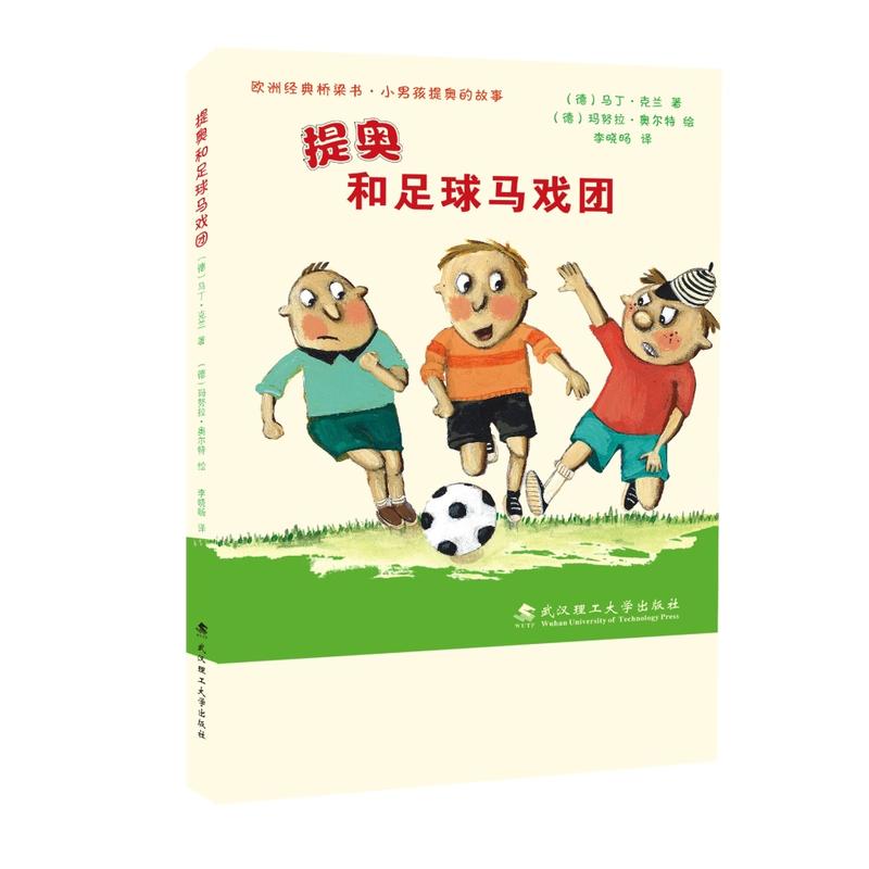 提奥和足球马戏团-欧洲经典桥梁书.小男孩提奥的故事