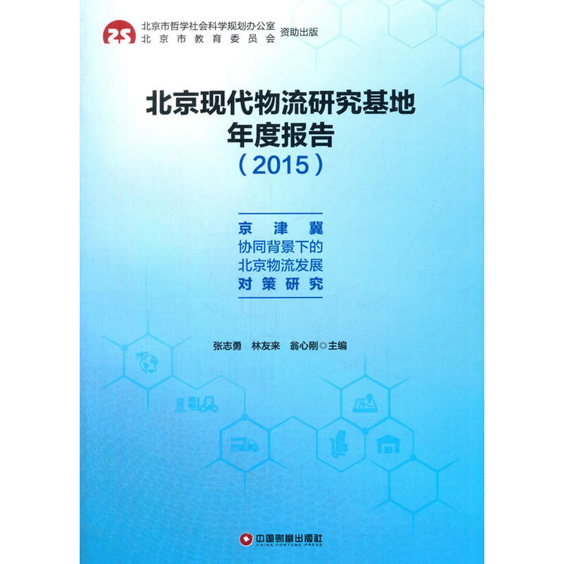 2015-北京现代物流研究基地年度报告