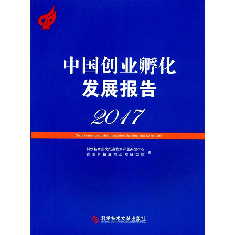 中国创业孵化发展报告2017