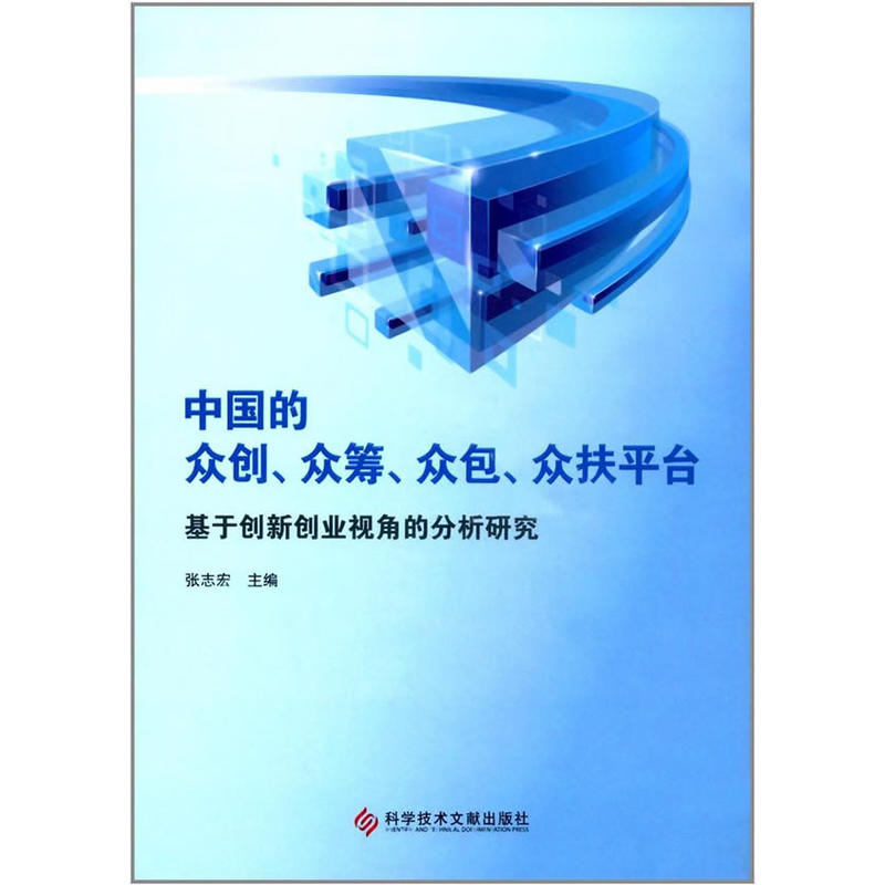 中国的众创、众筹,众包,众扶平台:基于创新创业视角的分析研究