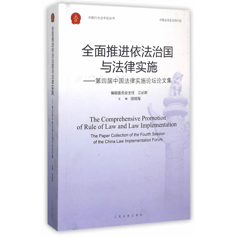 全面推进依法治国与法律实施---第四届中国法律实施论坛论文集