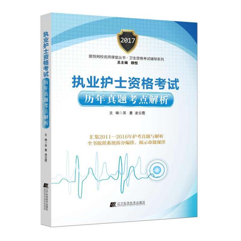 执业护士资格考试历年真题考点解析