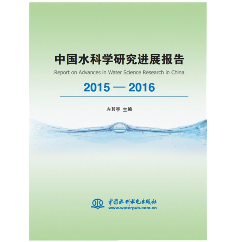 2015-2016-中国水科学研究进展报告