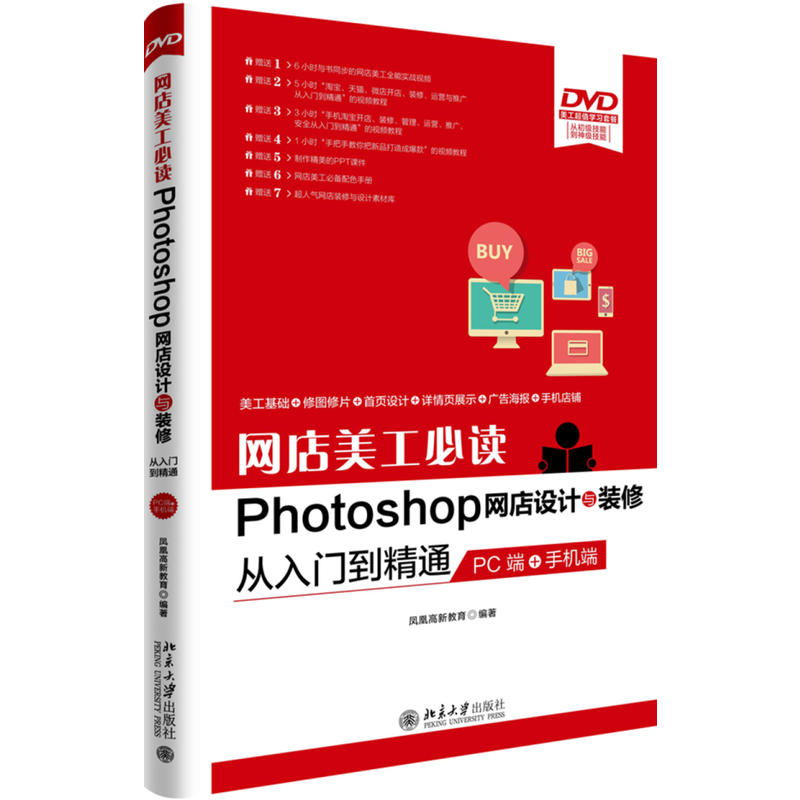 网店美工必读Photoshop网店设计与装修从入门到精通-PC端+手册端