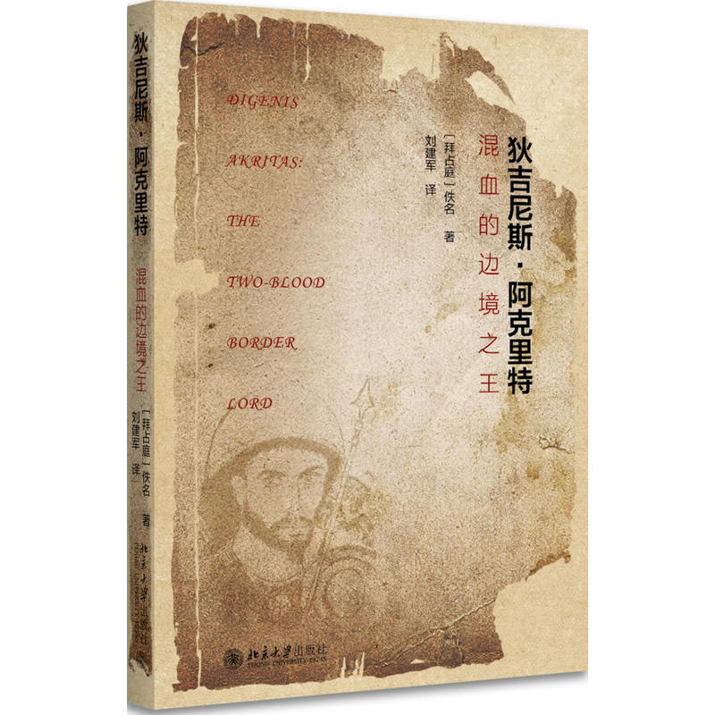 狄吉尼斯.阿克里特-混血的边境之王