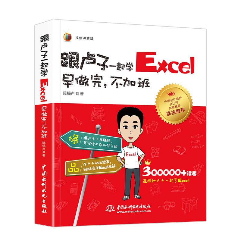 跟卢子一起学Excel-早做完.不加班