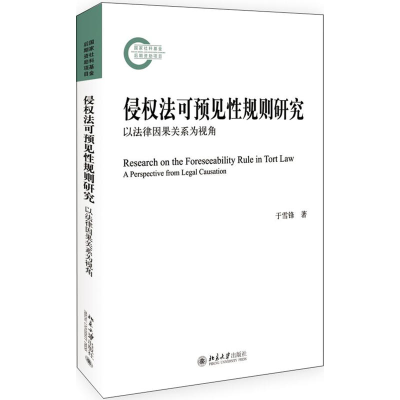 侵权法可预见性规则研究-以法律因果关系为视角