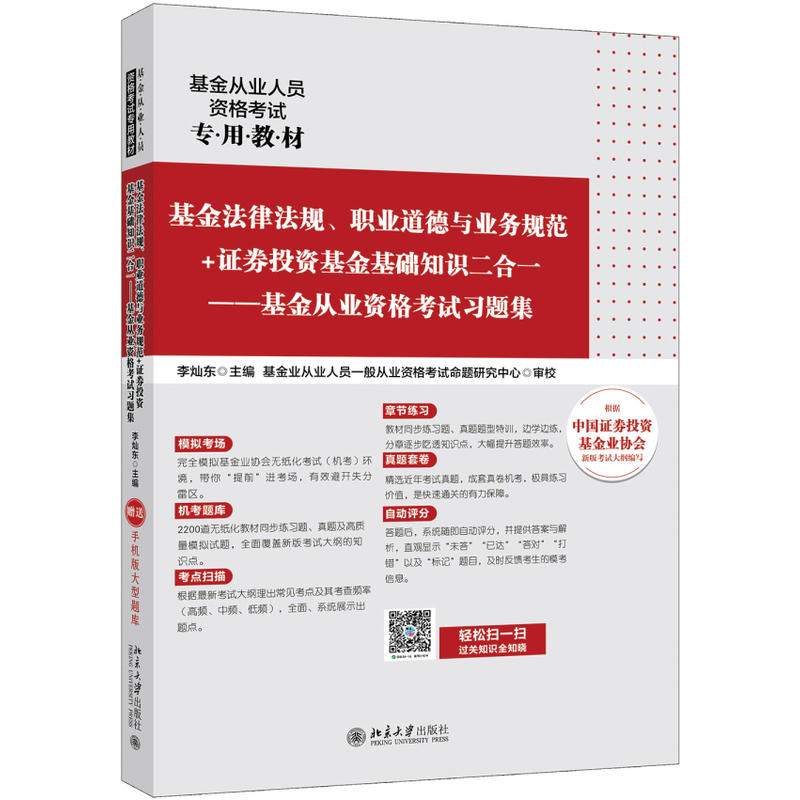 基金法律法规.职业道德与业务规范+证券投资基金基础知识二合一-基金从业资格考试习题集