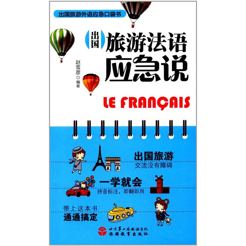 出国旅游法语应急说-出国旅游外语应急口袋书