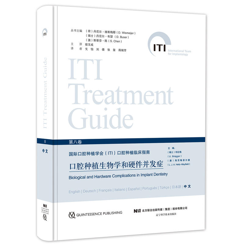 国际口腔种植学会(ITI)口腔种植临床指南:第八卷:口腔种植生物学和硬件并发症