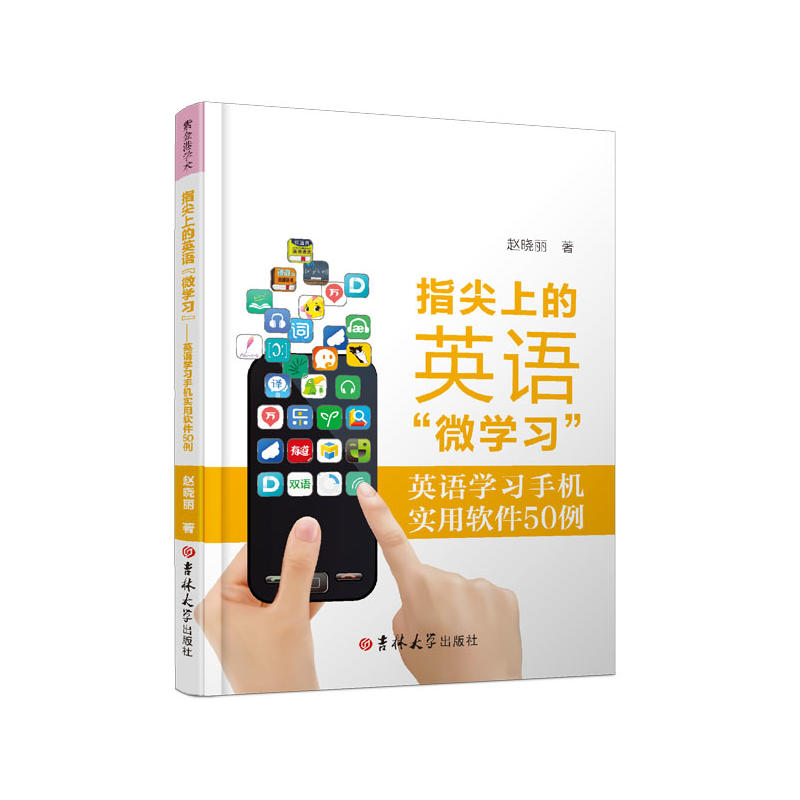 指尖上的英语“微学习”:英语学习手机实用软件50例