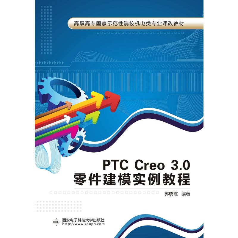 PTC Creo 3.0零件建模实例教程(高职)