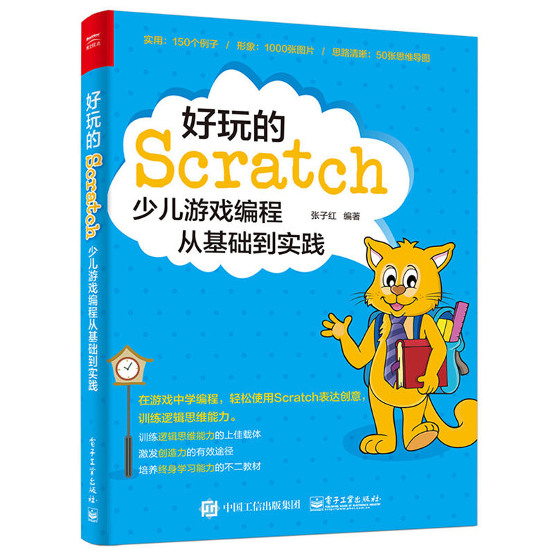 好玩的Scratch:少儿游戏编程从基础到实践