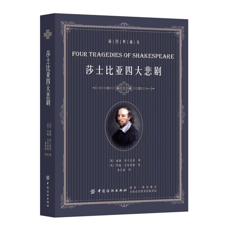 莎士比亚四大悲剧