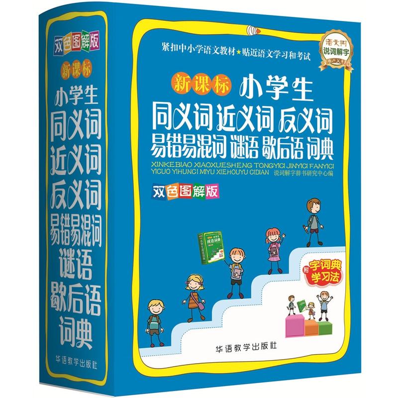 小学生同义词近义词反义词易错易混词 谜语 歇后语词典-双色版-附字词典学习法