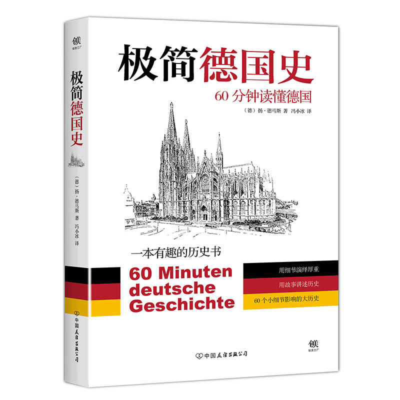 极简德国史-60分钟读懂德国