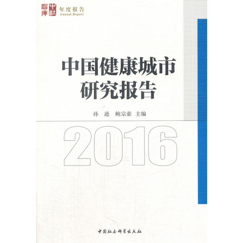 2016-中国健康城市研究报告