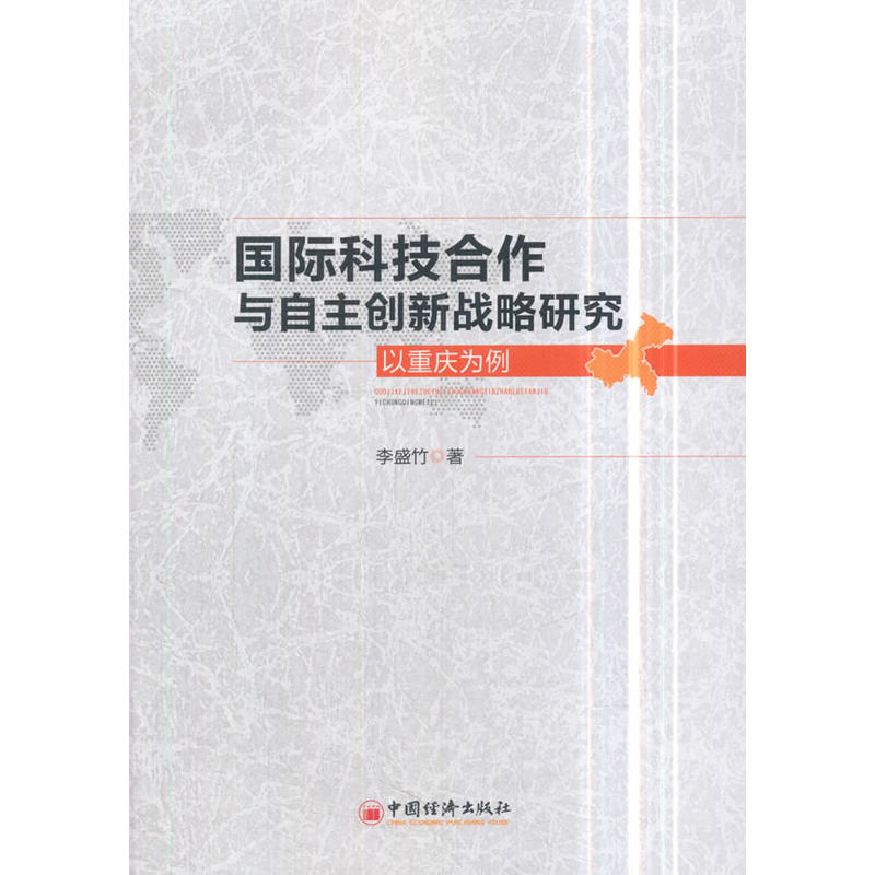 国际科技合作与自主创新战略研究-以重庆为例