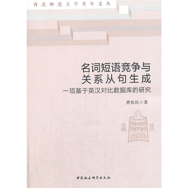 名词短语竞争与关系从句生成-一项基于英汉对比数据库的研究