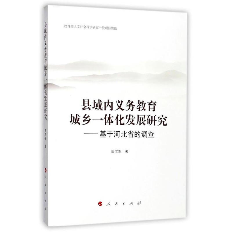 县域内义务教育城乡一体化发展研究-基于河北省的调查