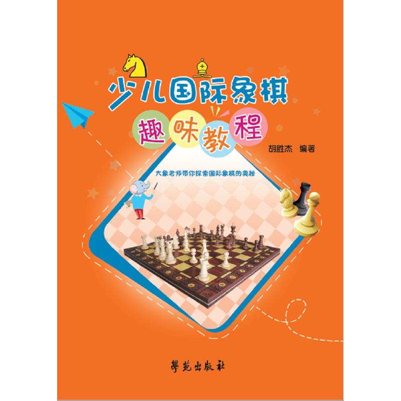 少儿国际象棋趣味教程