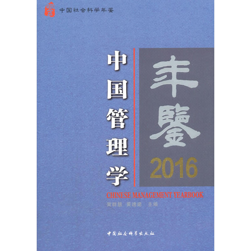 2016-中国管理学年鉴