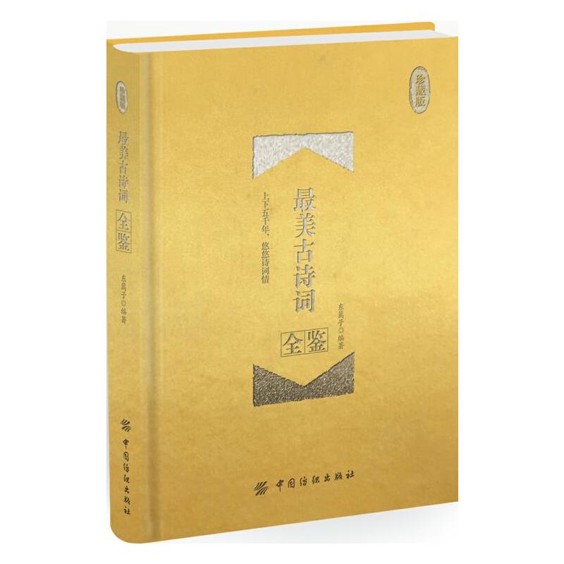 最美古诗词全鉴-珍藏版