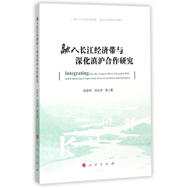 融入长江经济带与深化滇沪合作研究