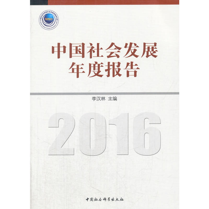 2016-中国社会发展年度报告