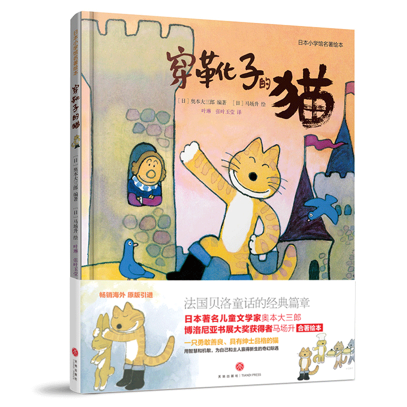 穿靴子的猫-日本小学馆名著绘本