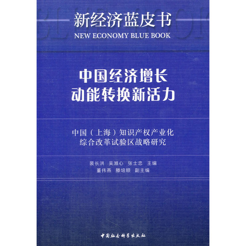 中国经济增长动能转换新活力-中国(上海)知识产权产业化综合改革试验区战略研究-新经济蓝皮书