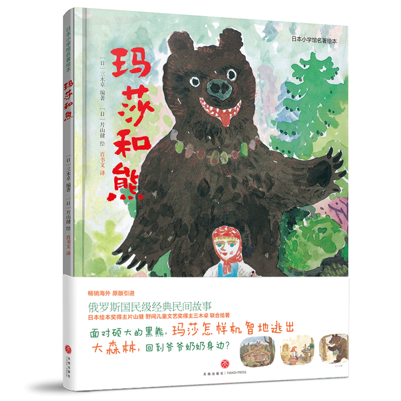 玛莎和熊-日本小学馆名著绘本