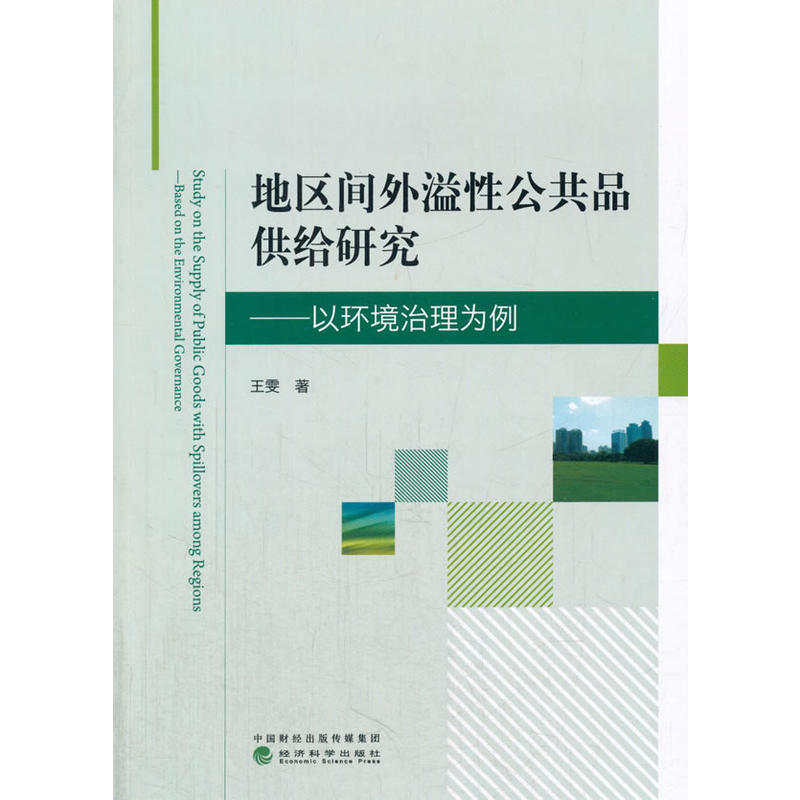 地区间外溢性公共品供给研究-以环境治理为例