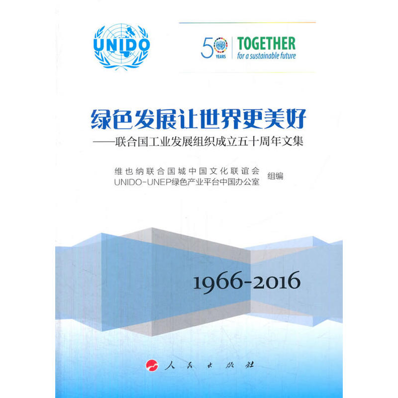 1966-2016-绿色发展让世界更美好-联合国工业发展组织成立五十周年文集