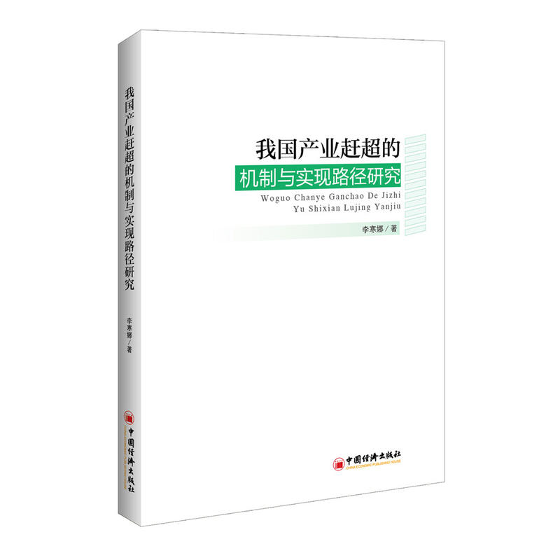 我国产业赶超的机制与实现路径研究