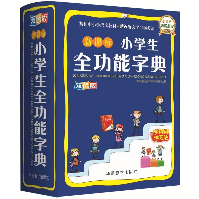 小学生全功能字典-双色版-附字词典学习法