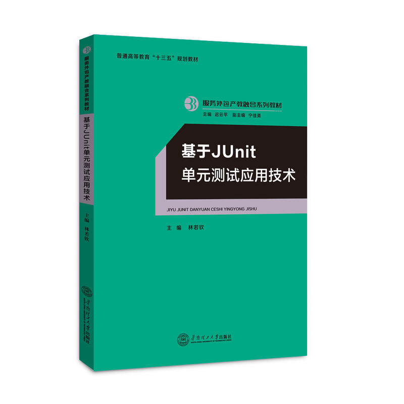 基于JUnit单元测试应用技术