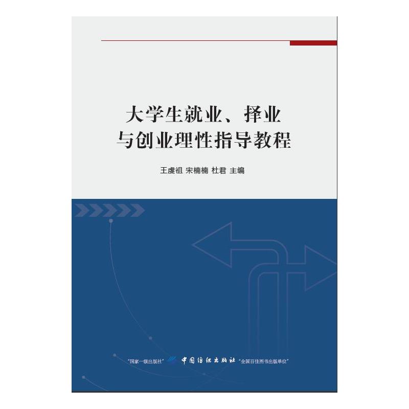 大学生就业.择业与创业理性指导教程