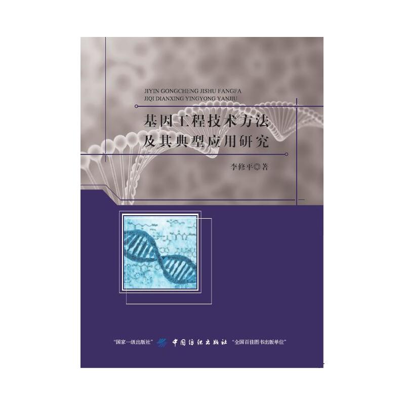 基因工程技术方法及其典型应用研究