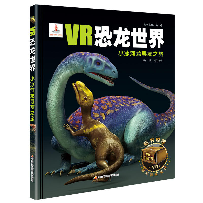 小冰河龙寻友之旅-VR恐龙世界-随书附赠虚拟现实眼镜