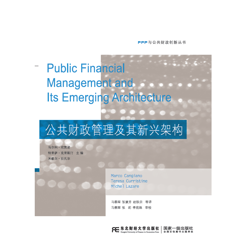 公共财政管理及其新兴架构