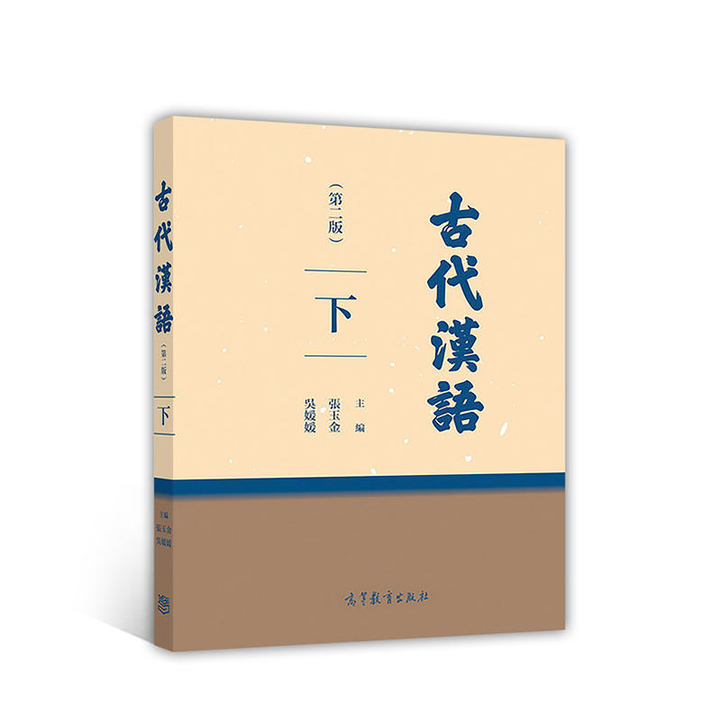 古代汉语-下-(第二版)