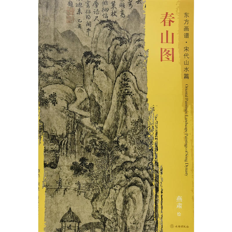 春山图-东方画谱.宋代山水篇