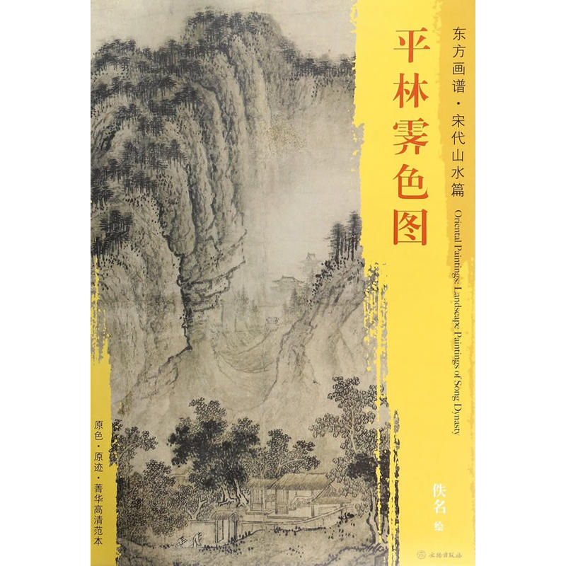 平林霁色图-东方画谱.宋代山水篇