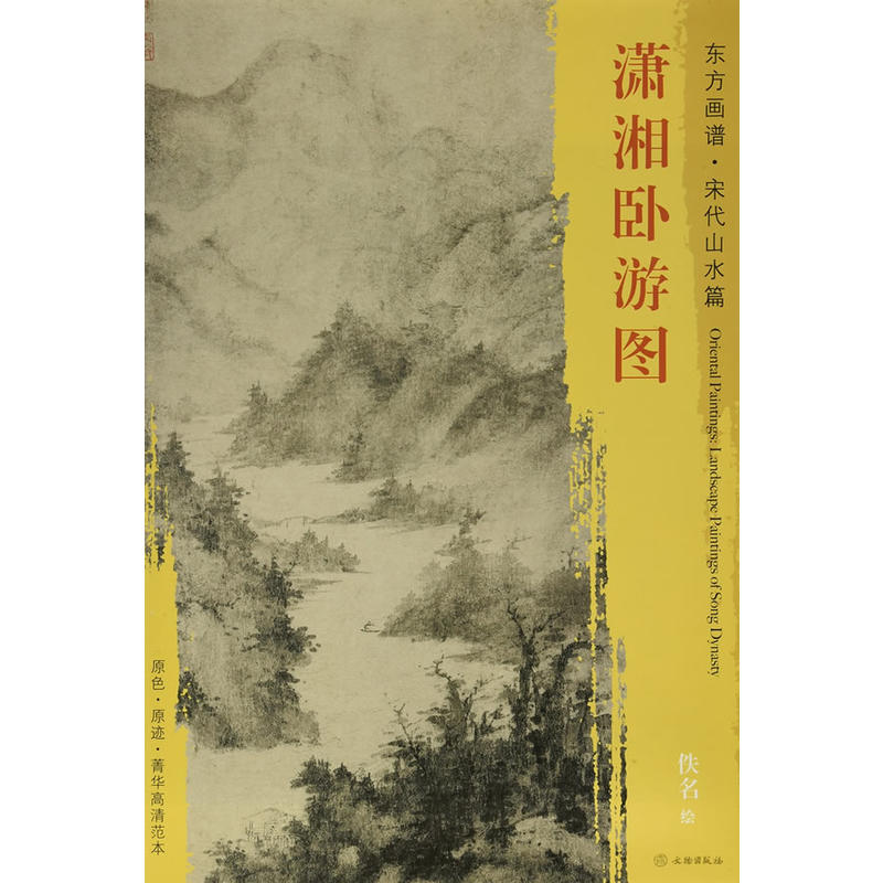 潇湘卧游图-东方画谱.宋代山水篇