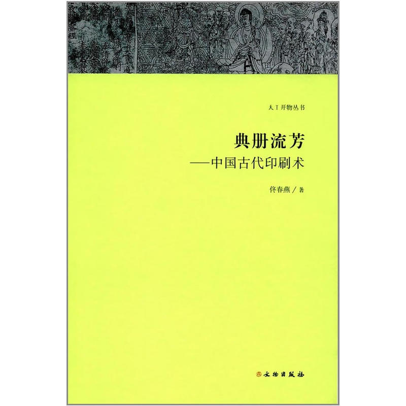 典册流芳-中国古代印刷术