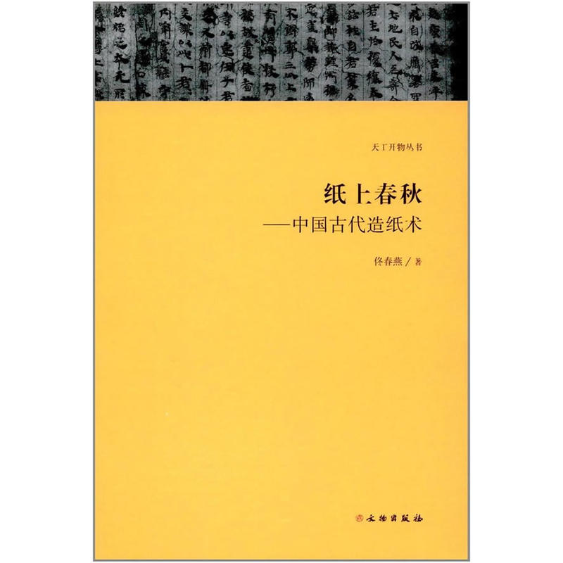 纸上春秋-中国古代造纸术