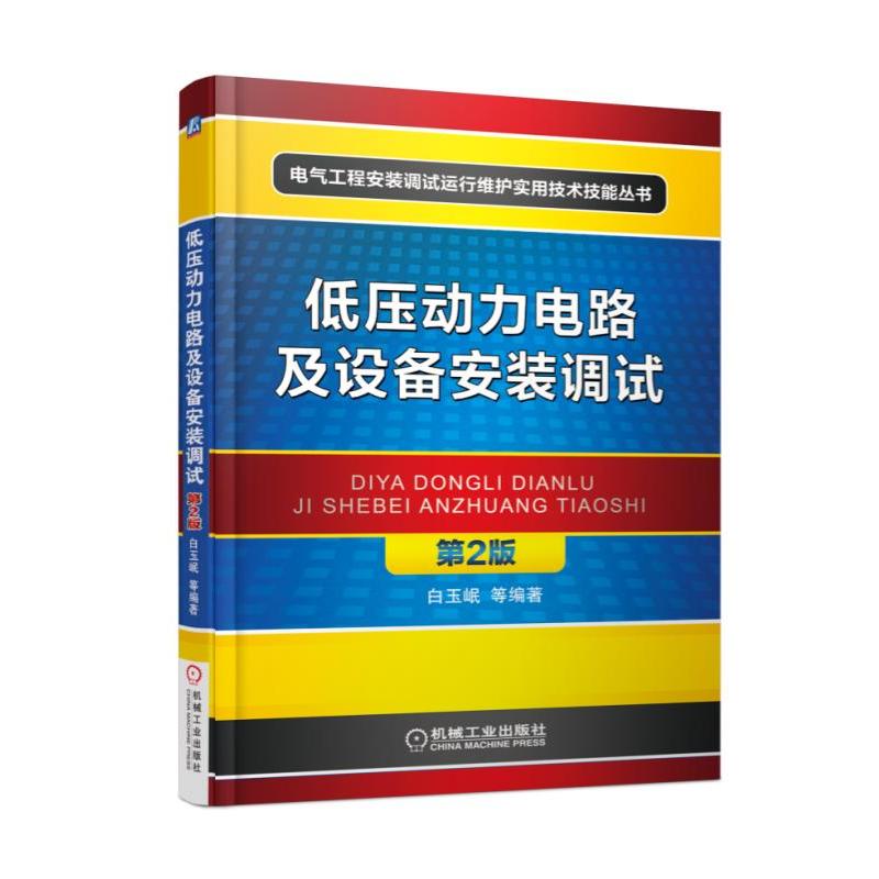 低压动力电路及设备安装调试-第2版