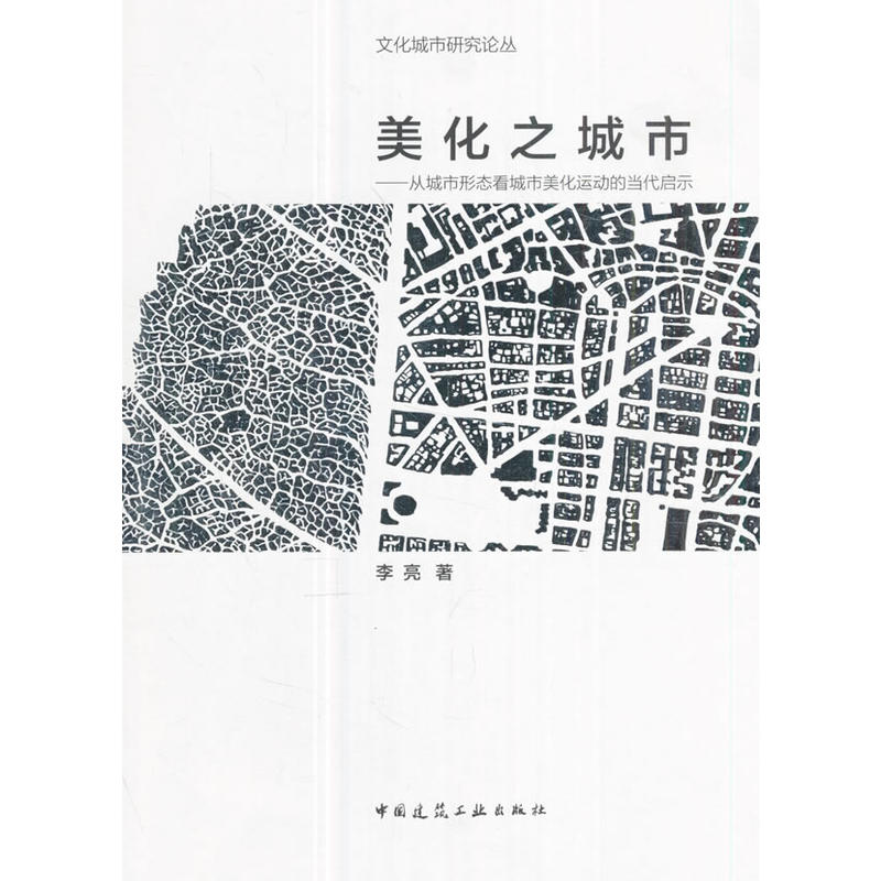 美化之城市:从城市形态看城市美化运动的当代启示